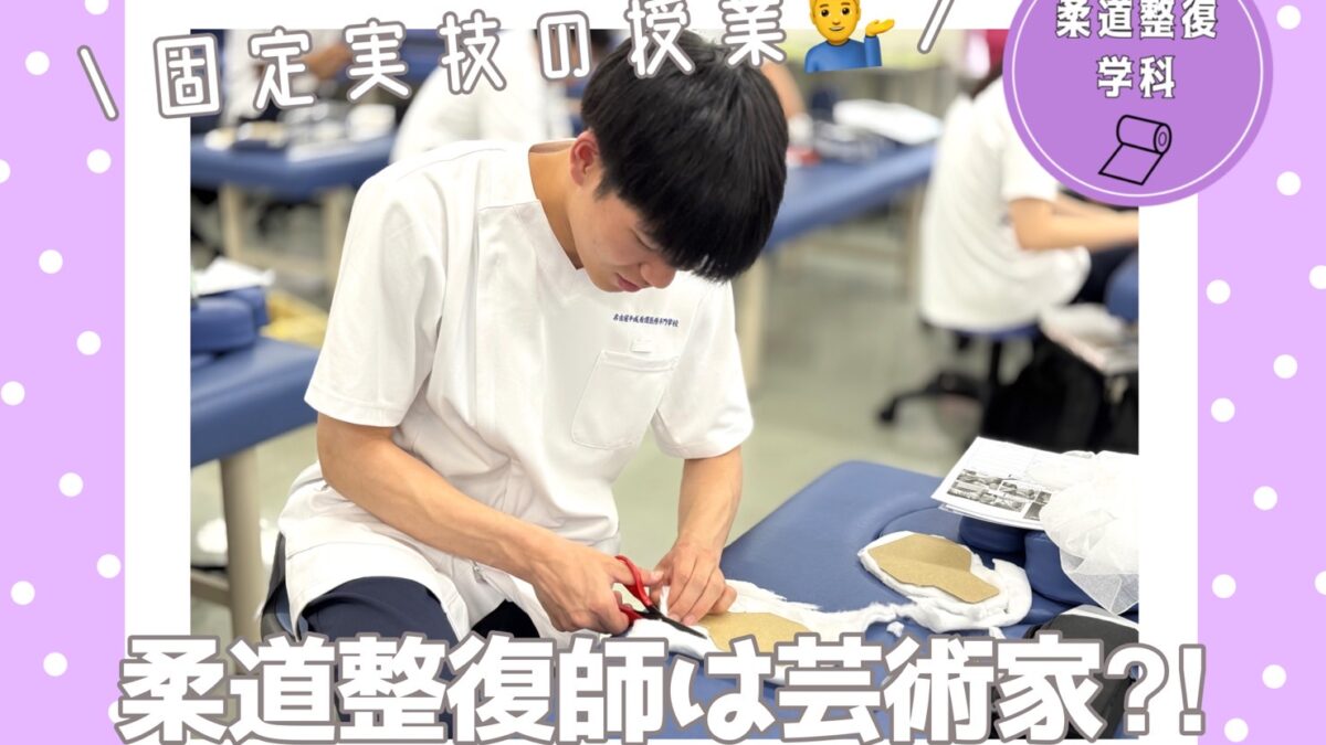 ☆柔道整復師は芸術家⁉☆ - 柔道整復学科 - ブログ - 名古屋平成看護