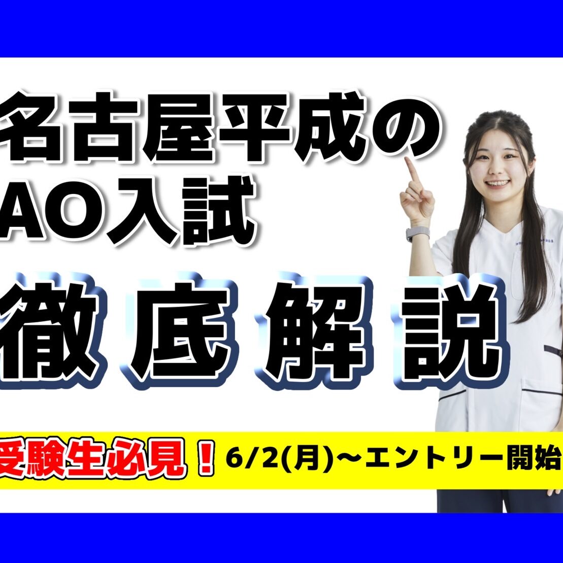 受験生必見！】名古屋平成のAO入試とは？メリット・エントリー方法を