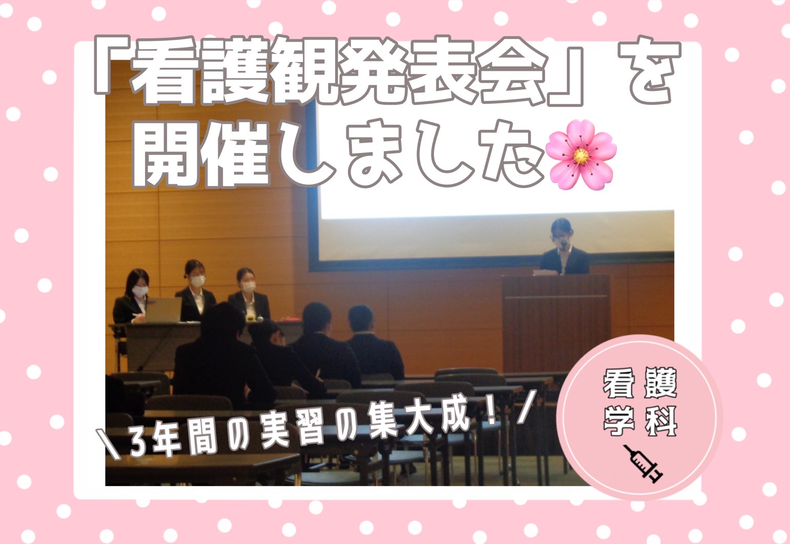 3年間の実習の集大成！「看護観発表会」を開催しました🌸 - 看護学科
