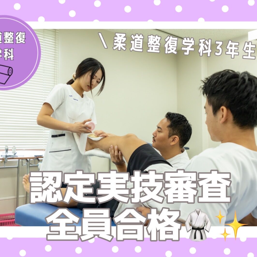 柔道整復学科3年生✨📚認定実技審査全員合格🥋✨ - 柔道整復学科