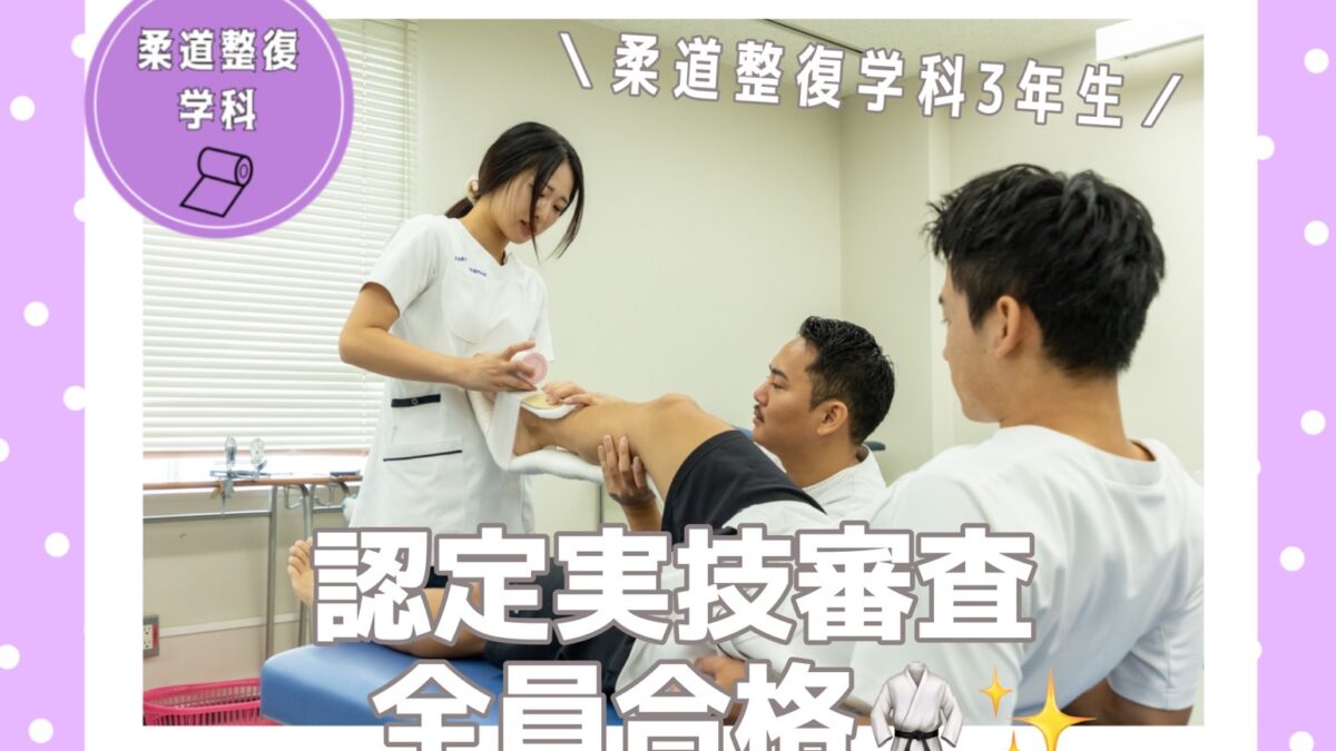 柔道整復学科3年生✨📚認定実技審査全員合格🥋✨ - 柔道整復学科