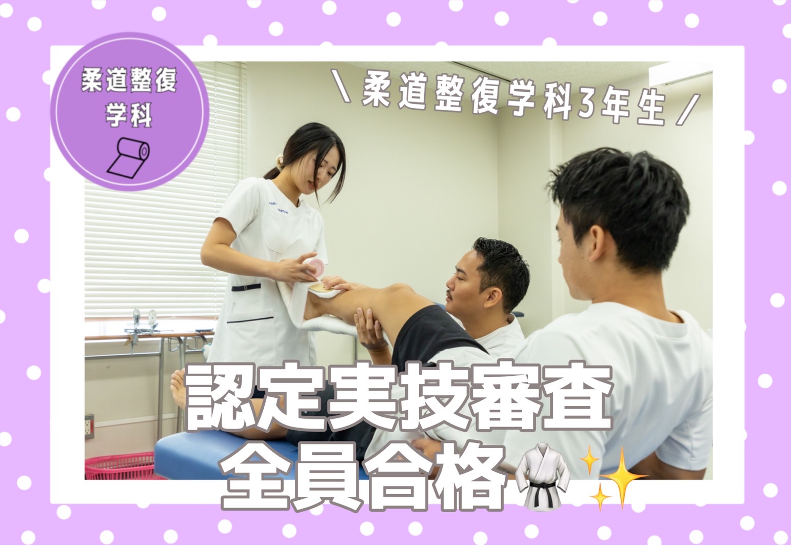柔道整復学科3年生✨📚認定実技審査全員合格🥋✨ - 柔道整復学科