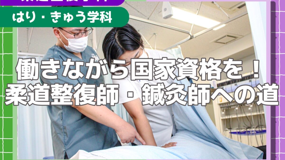 働きながら国家資格を掴む！仕事と両立して柔道整復師・鍼灸師を目指す