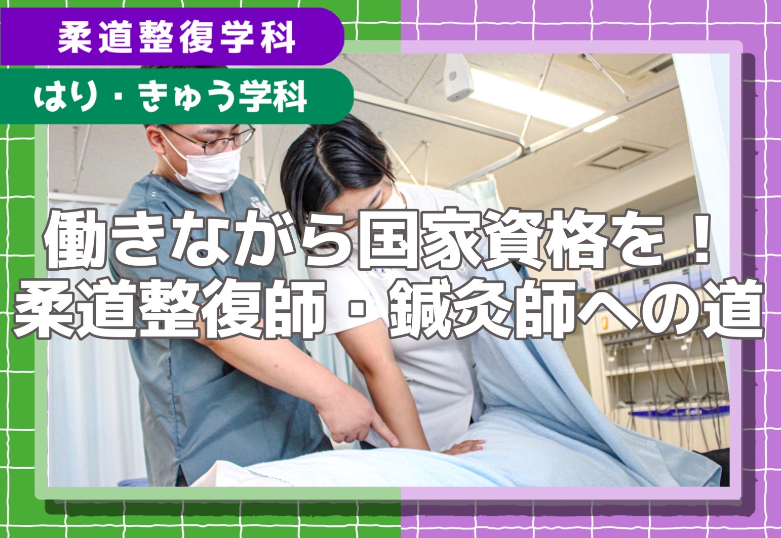 働きながら国家資格を掴む！仕事と両立して柔道整復師・鍼灸師を目指す