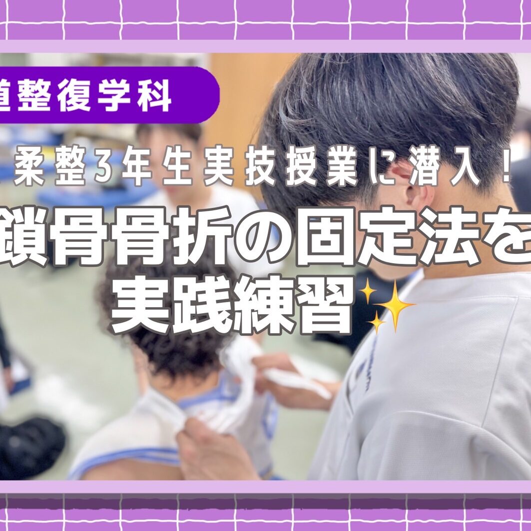 柔整3年生実技授業に潜入！鎖骨骨折の固定法を実践練習✨ - 柔道整復
