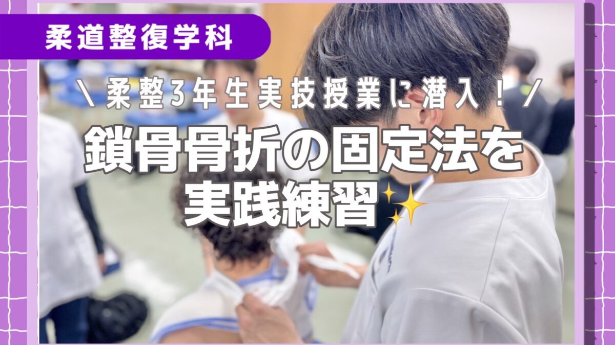 柔整3年生実技授業に潜入！鎖骨骨折の固定法を実践練習✨ - 柔道整復