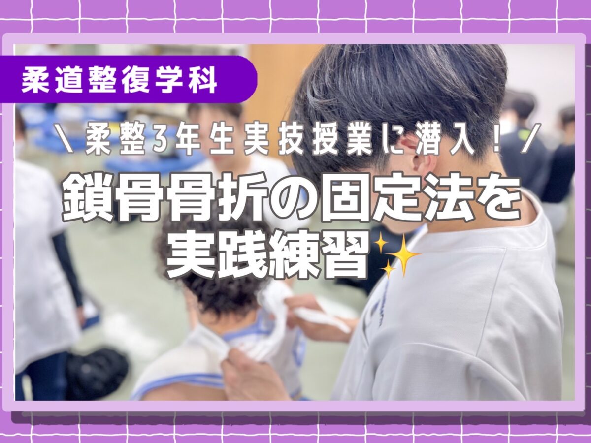 柔整3年生実技授業に潜入！鎖骨骨折の固定法を実践練習✨ - 柔道整復