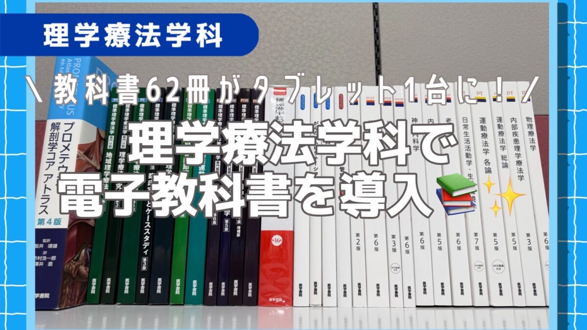 教科書62冊がタブレット1台に！理学療法学科で電子教科書を導入