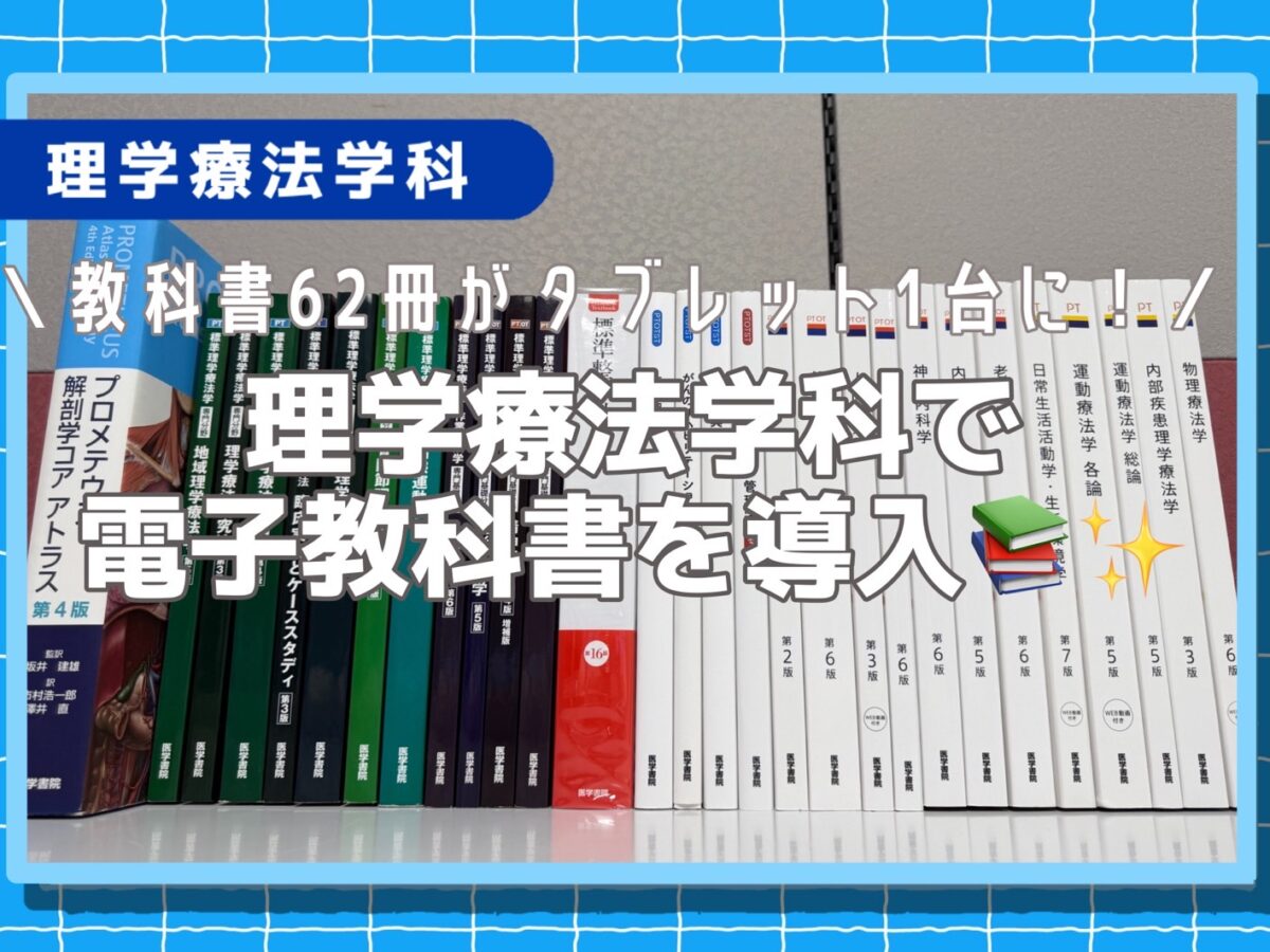 教科書62冊がタブレット1台に！理学療法学科で電子教科書を導入