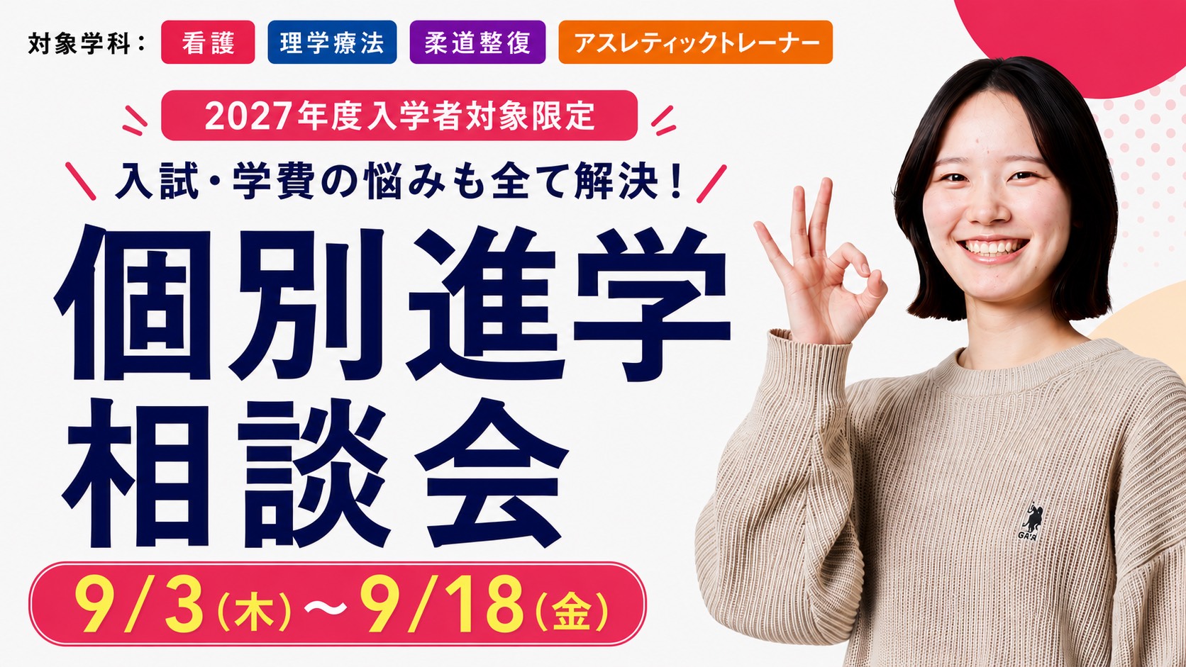 ☆2027年度入学希望者限定！9/3(木)～9/18(金)『個別進学相談会』を